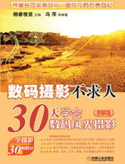 数码摄影不求人——30天学会数码风光摄影（图解版）