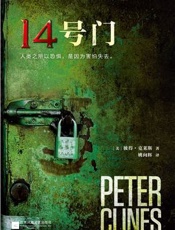 14号门 - [美] 彼得·克莱斯