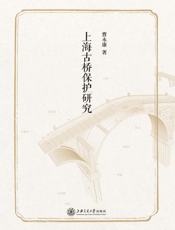 上海古桥保护研究