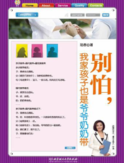 别怕，我家孩子也是爷爷奶奶带