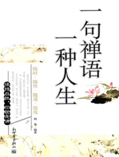 一句禅语一种人生