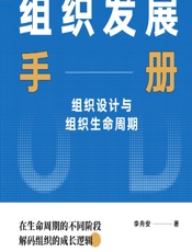 组织发展手册——组织设计与组织生命周期 - 李舟安
