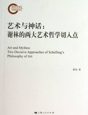 艺术与神话：谢林的两大艺术哲学切入点