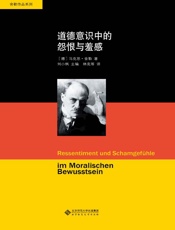 舍勒文集：道德意识中的怨恨与羞感