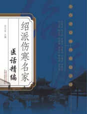 绍派伤寒名家医话精编