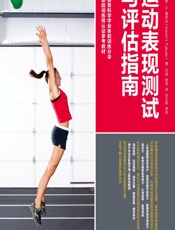 运动表现测试与评估指南 - [意]戴维·H. 富库达（David H. Fukuda）,闫琪,赵芮