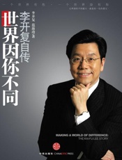 世界因你不同 李开复自传