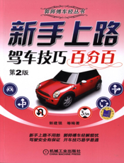 新手上路驾车技巧百分百_第2版