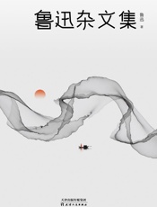 鲁迅杂文集（2021版）