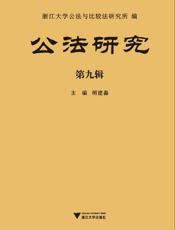 公法研究（第九辑）
