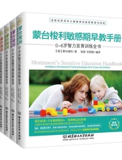 蒙台梭利敏感期早教手册