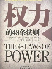权力的48条法则