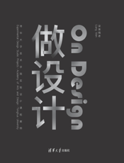 做设计——清华大学美术学院实验设计课程案例