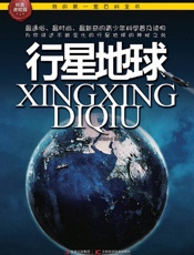 我的第一套百科全书_行星地球 - 青少科普编委会