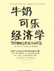 牛奶可乐经济学-罗伯特·弗兰克