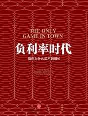 负利率时代：货币为什么买不到增长