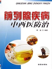 前列腺疾病中西医防治