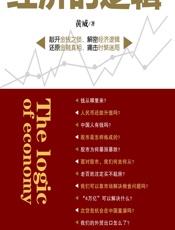 经济的逻辑 - 黄威