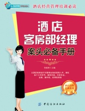 酒店客房部经理案头必备手册