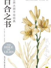 世界大师手绘经典_百合之书