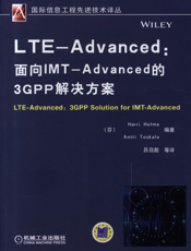 LTE-Advanced：面向IMT-Advanced的3GPP解决方案