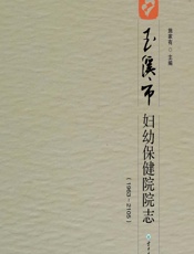 玉溪市妇幼保健院院志（1963-2015） - 施家有