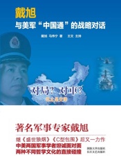 戴旭与美军_中国通_的战略对话