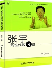 理工社·张宇考研数学系列丛书_张宇线性代数9讲