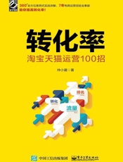 转化率：淘宝天猫运营100招