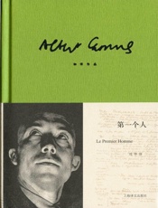 加缪作品精装版：第一个人