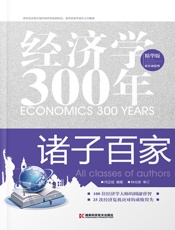经济学300年：诸子百家