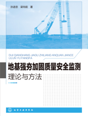 地基强夯加固质量安全监测理论与方法