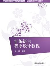 汇编语言程序设计教程