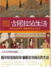 古阿拉伯生活 - 寇巧真