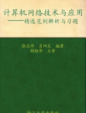 计算机基础课程学习辅导丛书•计算机网络技术与应用_精选范例解析与习题