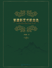 罗建新艺术歌曲选