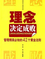 理念决定成败——管理精英必知的42个黄金法则 - 剑琴;李扬