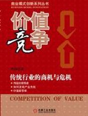 价值竞争——传统行业的商机与危机 - 曾涛