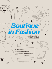 精品时尚店