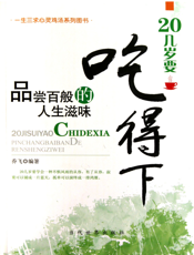 20几岁要吃得下