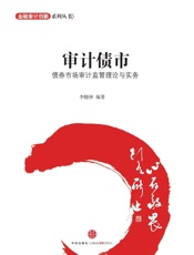 审计债市：债券市场审计监管理论与实务
