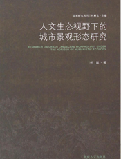 人文生态视野下的城市景观形态研究