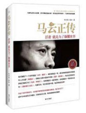 马云正传 活着，就是为了颠覆世界-刘世英 彭征