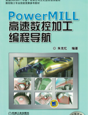 PowerMILL_高速数控加工编程导航