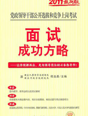 党政领导干部公开选拔和竞争上岗考试面试成功方略