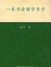 一本书看懂营养学