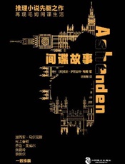 《间谍故事》---毛姆