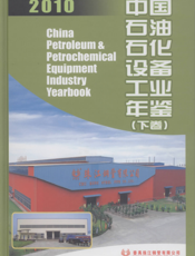中国石油石化设备工业年鉴2010下卷