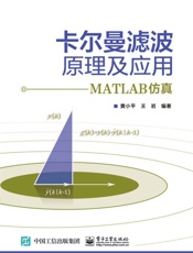卡尔曼滤波原理及应用_MATLAB仿真