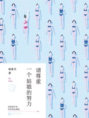 请尊重一个姑娘的努力